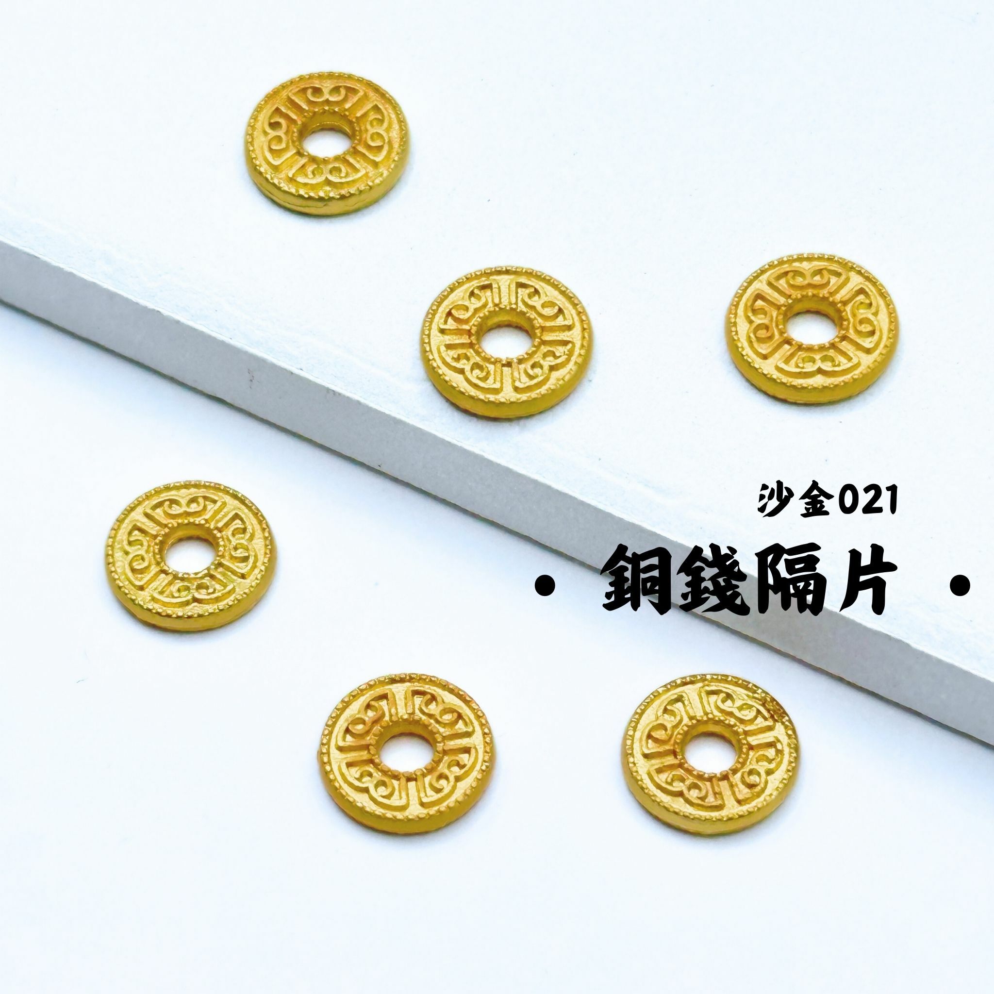 銅錢隔片｜沙金｜隔珠