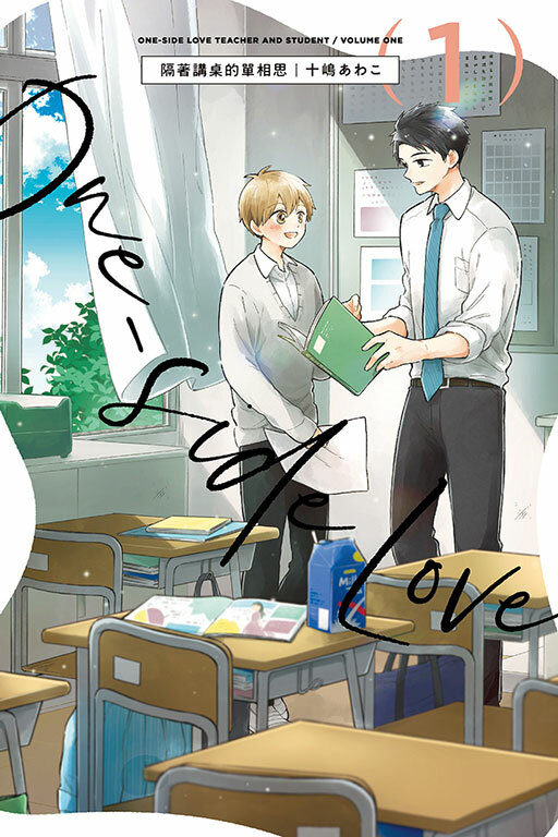 隔著講桌的單相思 #1