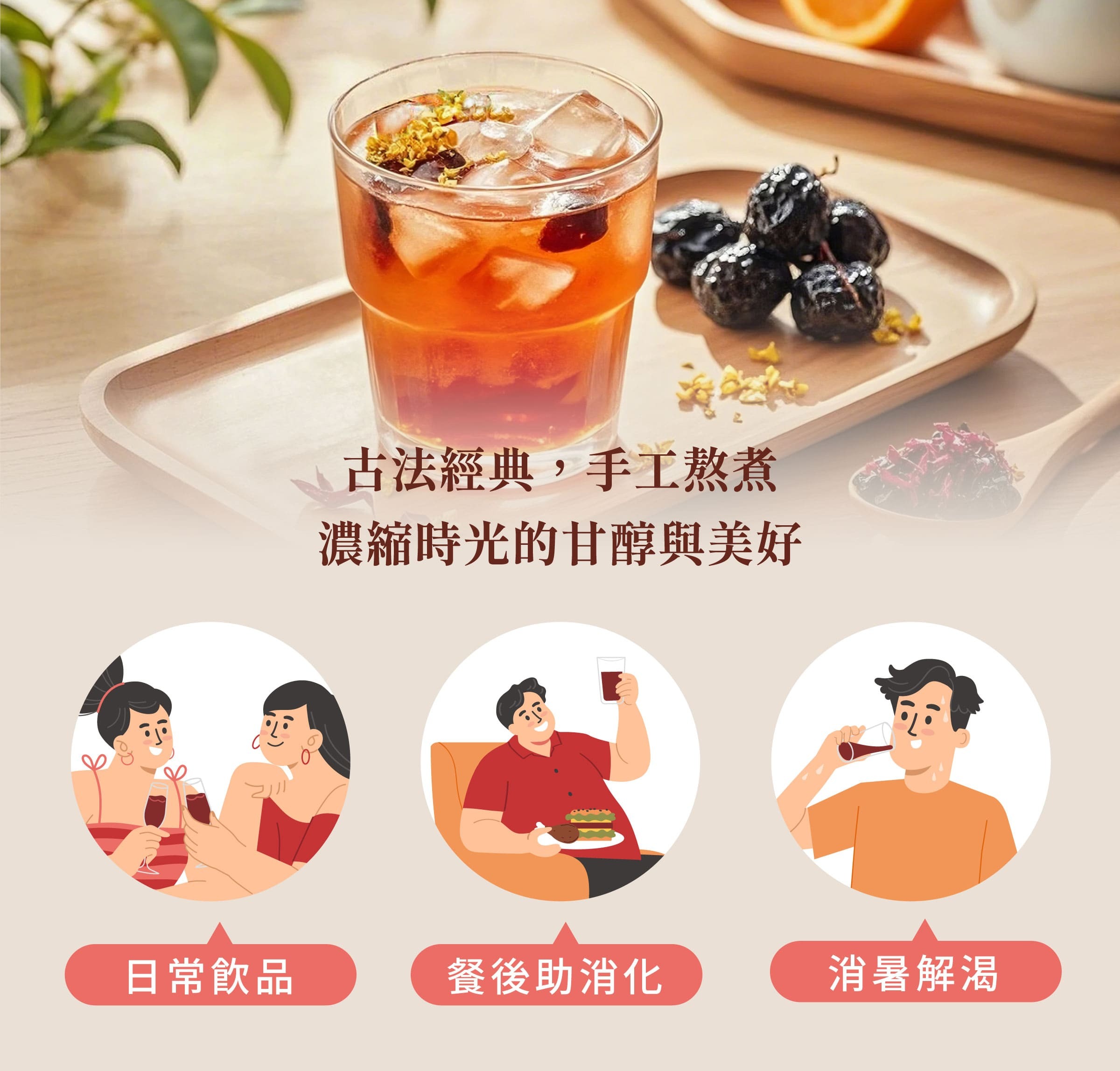 登義半糖桂花烏梅湯適用對象