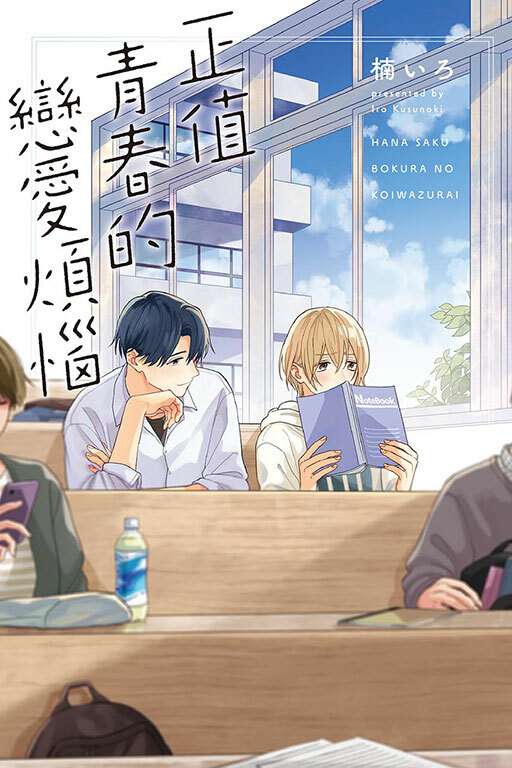 正值青春的戀愛煩惱 (全一冊)