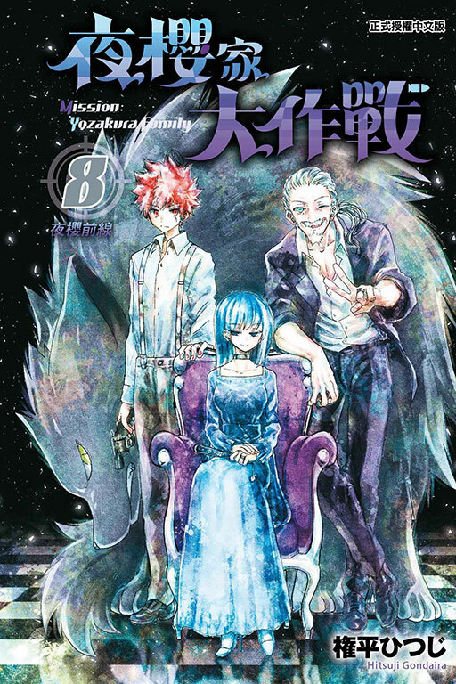 夜櫻家大作戰#8