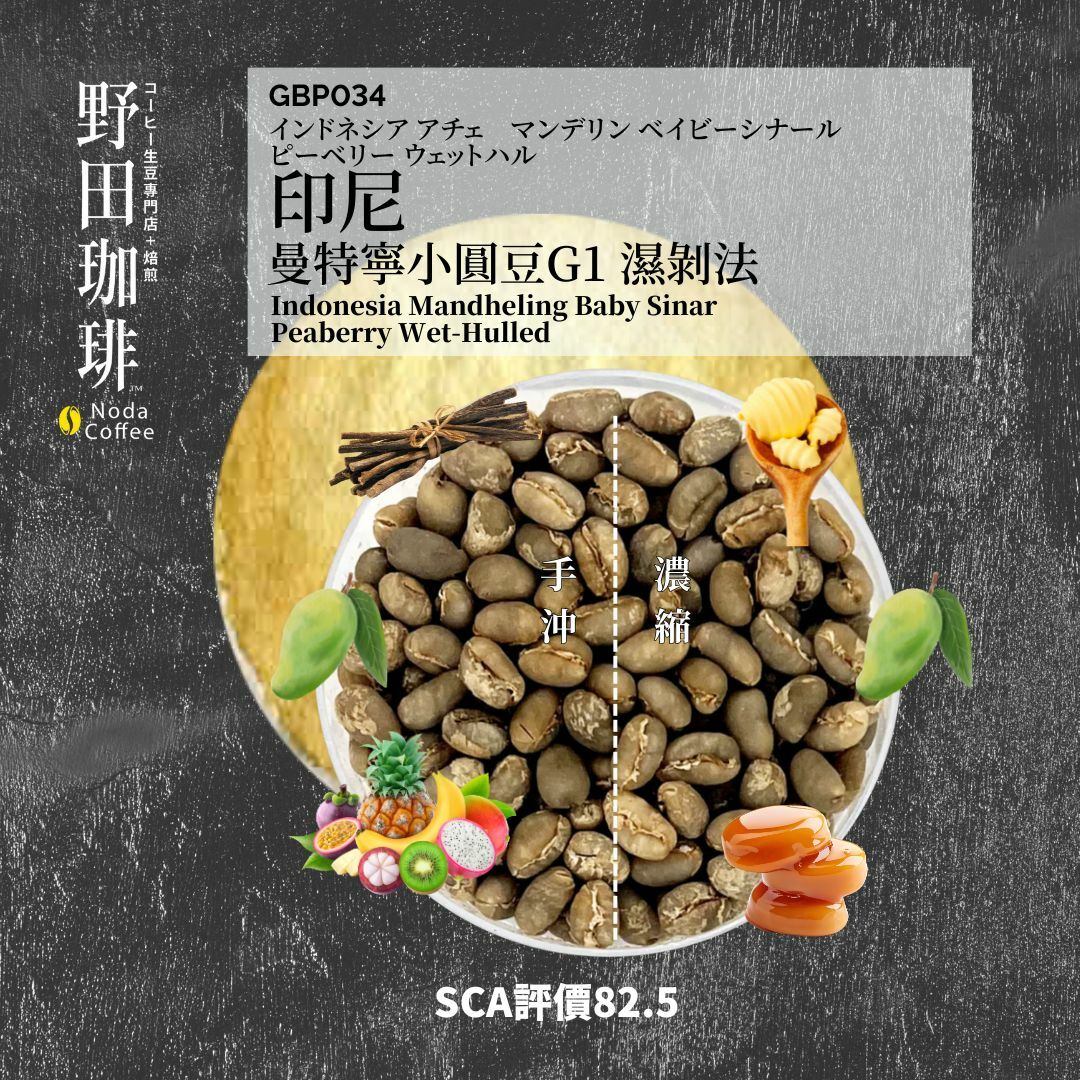 GBP034 印尼 曼特寧小圓豆G1 濕剝法
