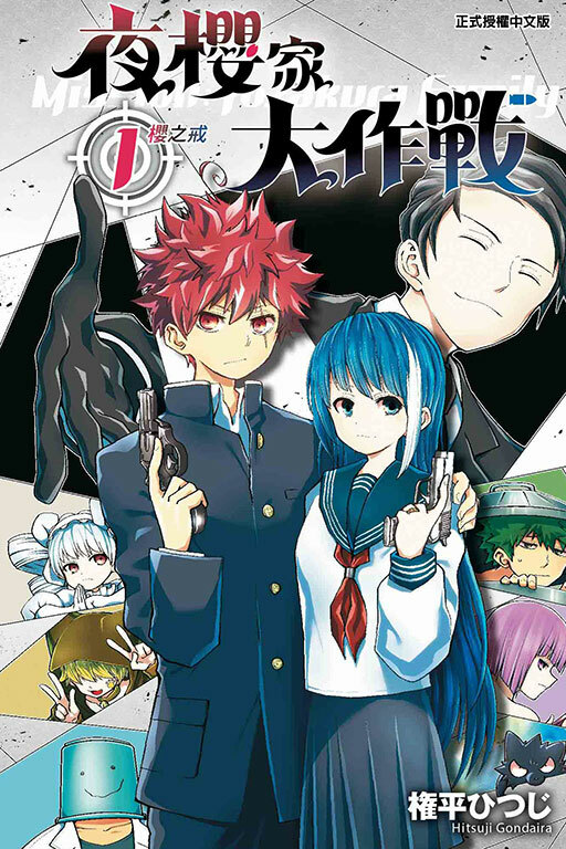 夜櫻家大作戰#1