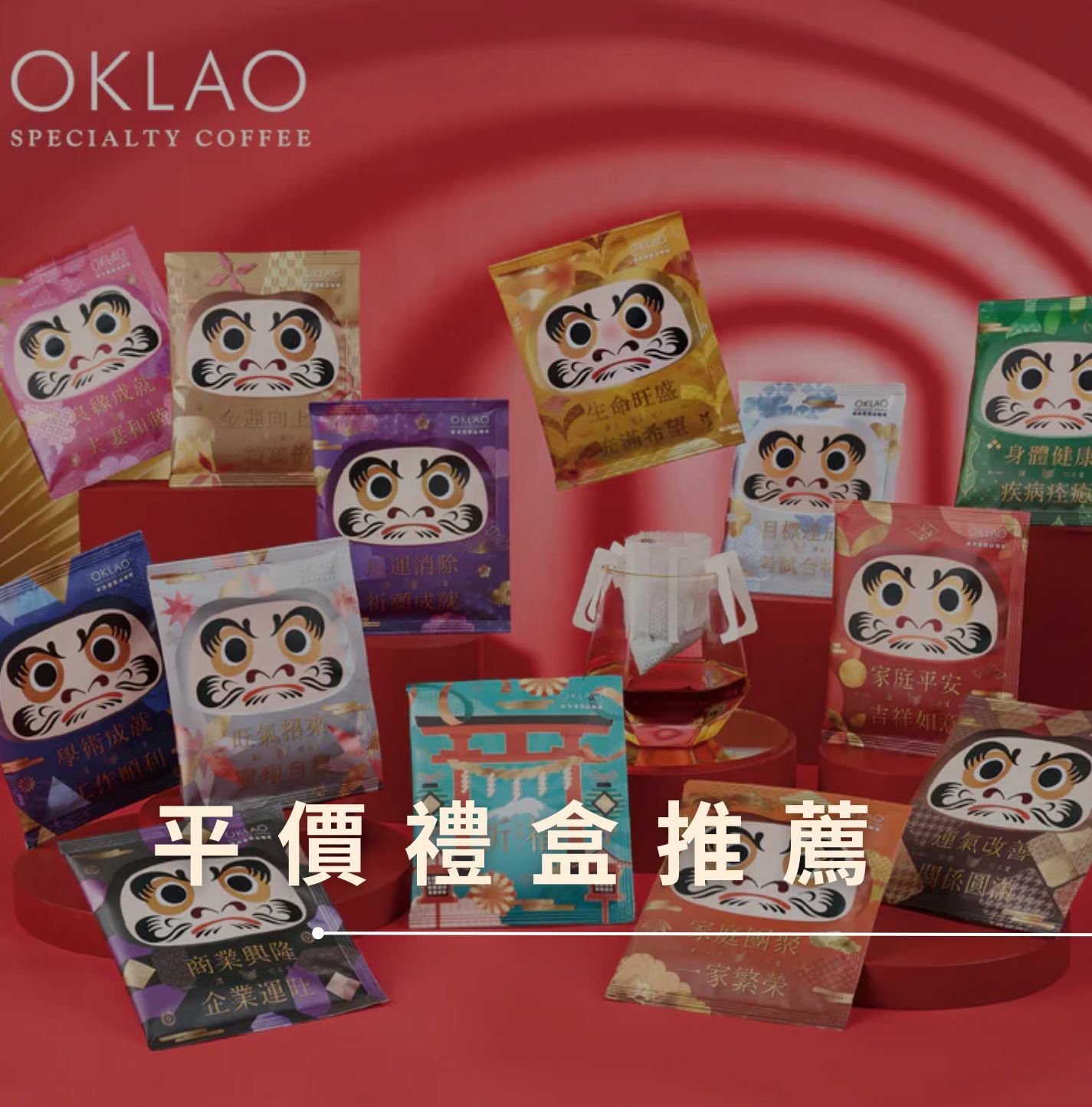 平價禮盒 掛耳禮盒 精品掛耳 咖啡禮盒 精品掛耳禮盒 歐客佬咖啡 企業禮盒 節日送禮 企業送禮 高CP值咖啡禮盒