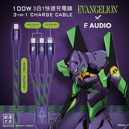 E AUDIO x EVANGELION 3in1 Cable 100W極速充電線