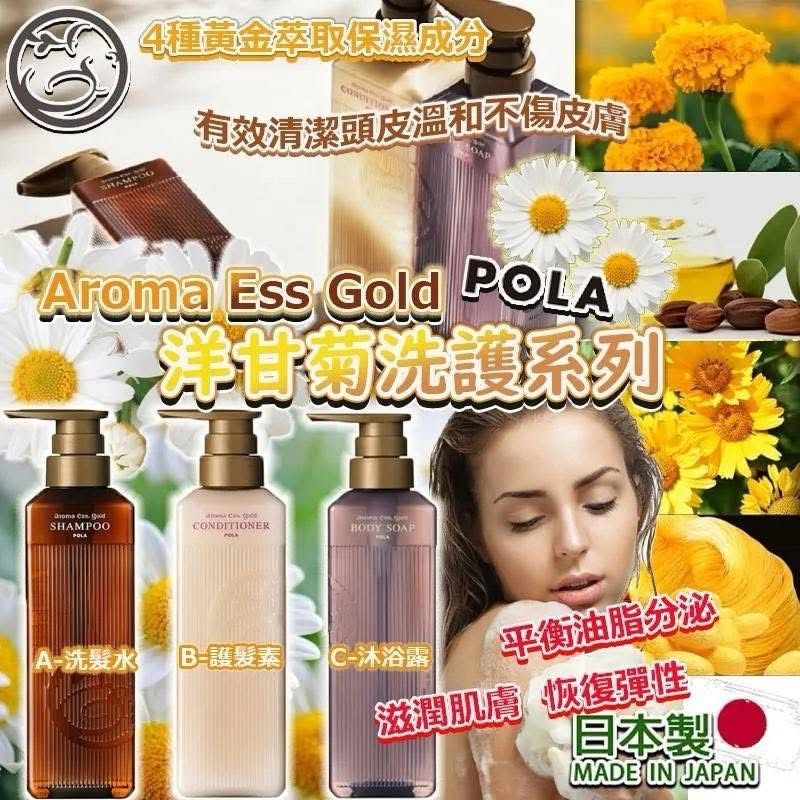 日本製造 POLA Aroma Ess Gold 洋甘菊洗護系列**2款起$128/支