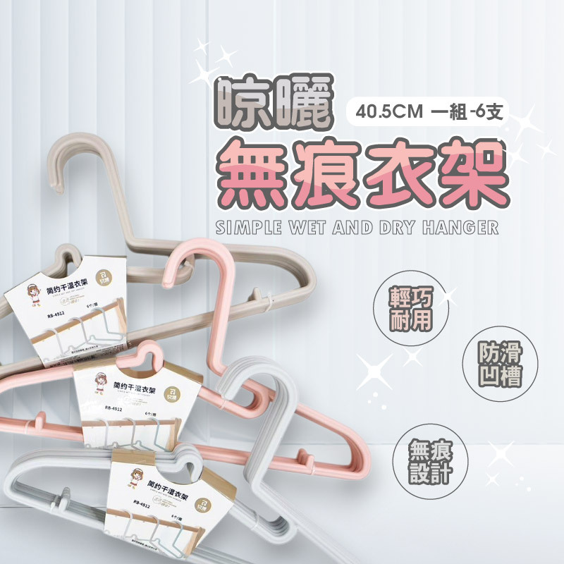 晾曬無痕衣架-40.5CM6入