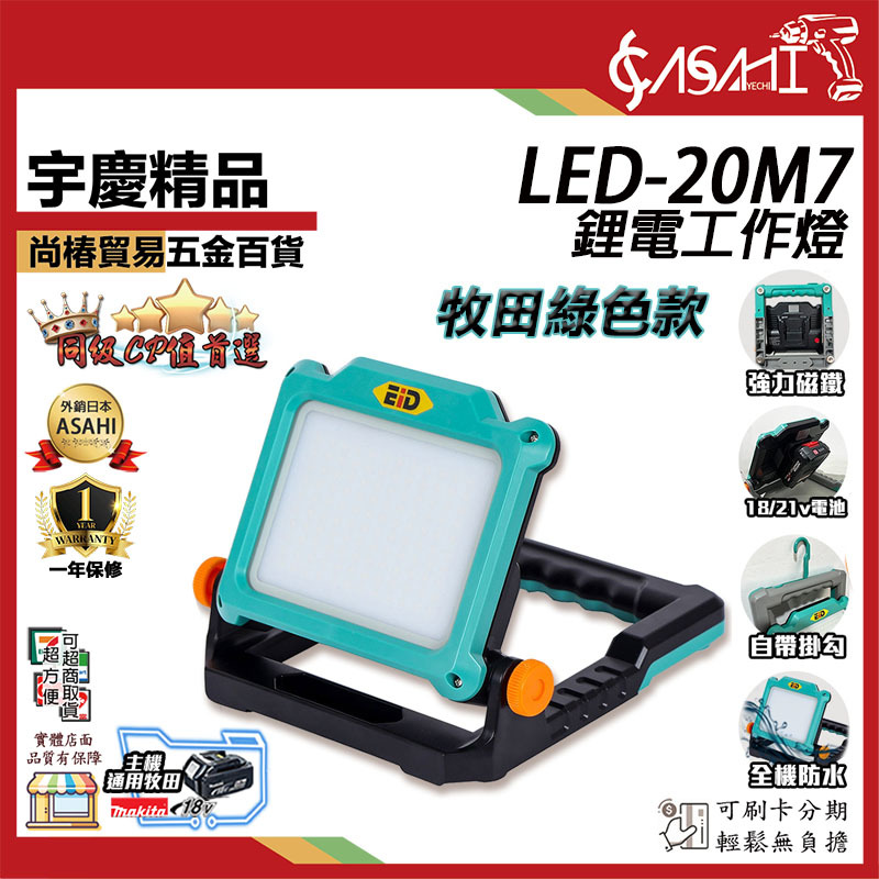 附發票｜LED-20M7｜ 通用牧田18V鋰電工作燈LED投射燈露營燈20W遇缺貨升級LED-30M