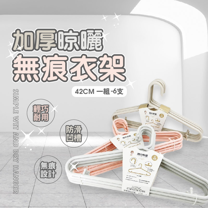 加厚晾曬無痕衣架-42CM6入