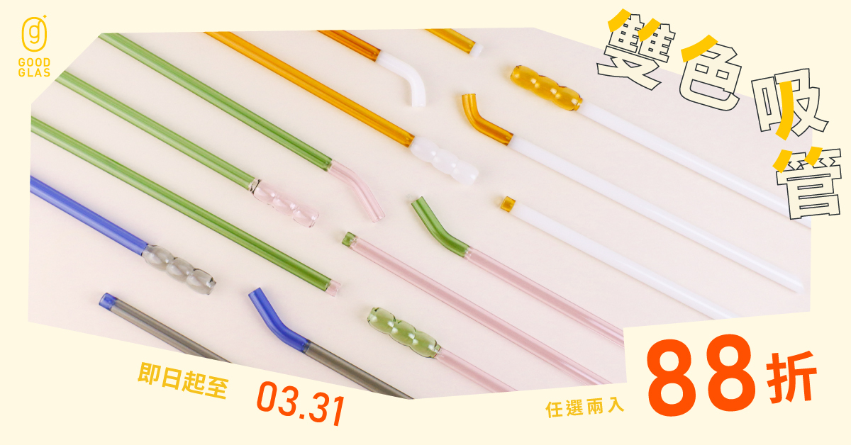 好玻雙色吸管優惠中