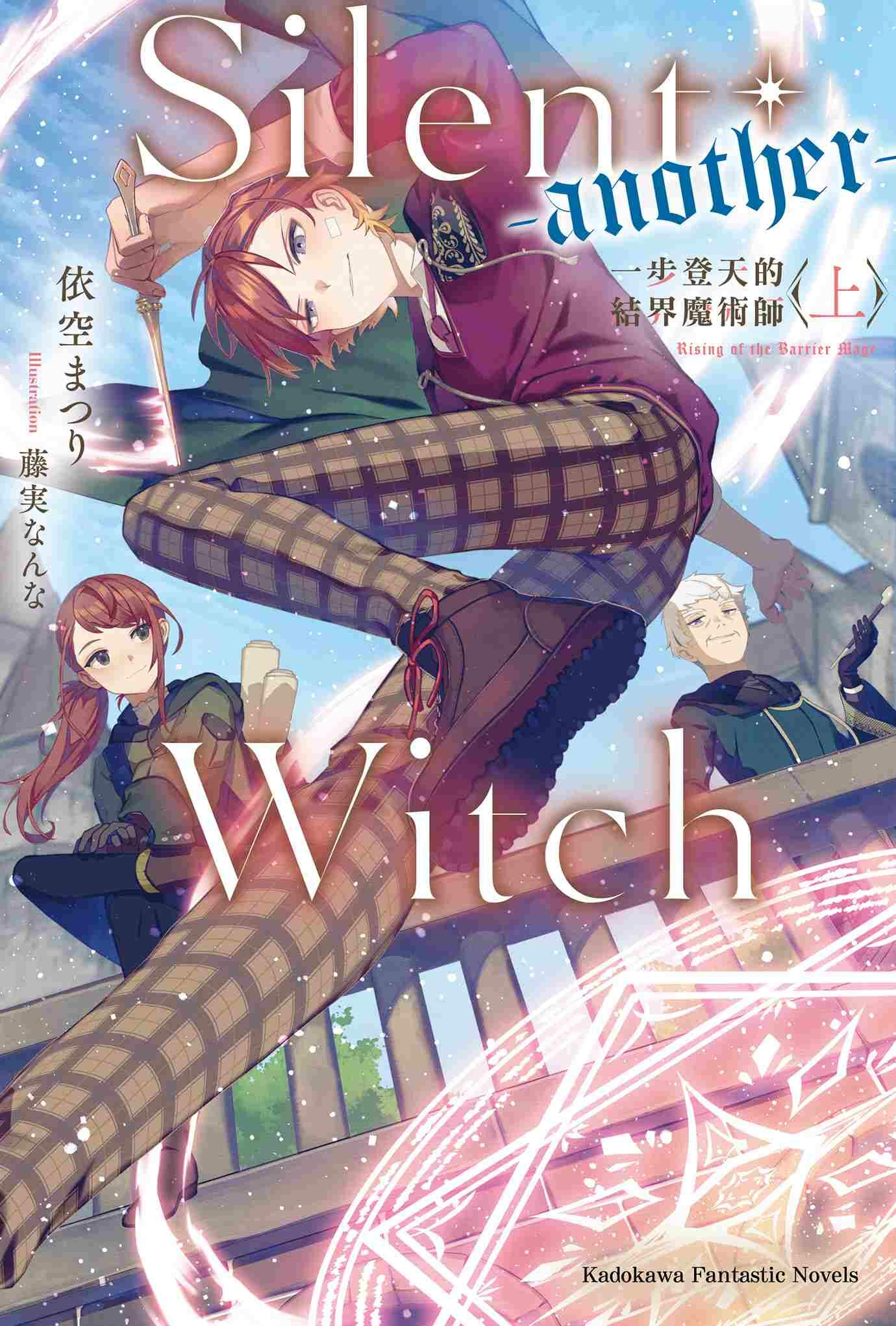 Silent Witch 沉默魔女的祕密 系列 【小說】