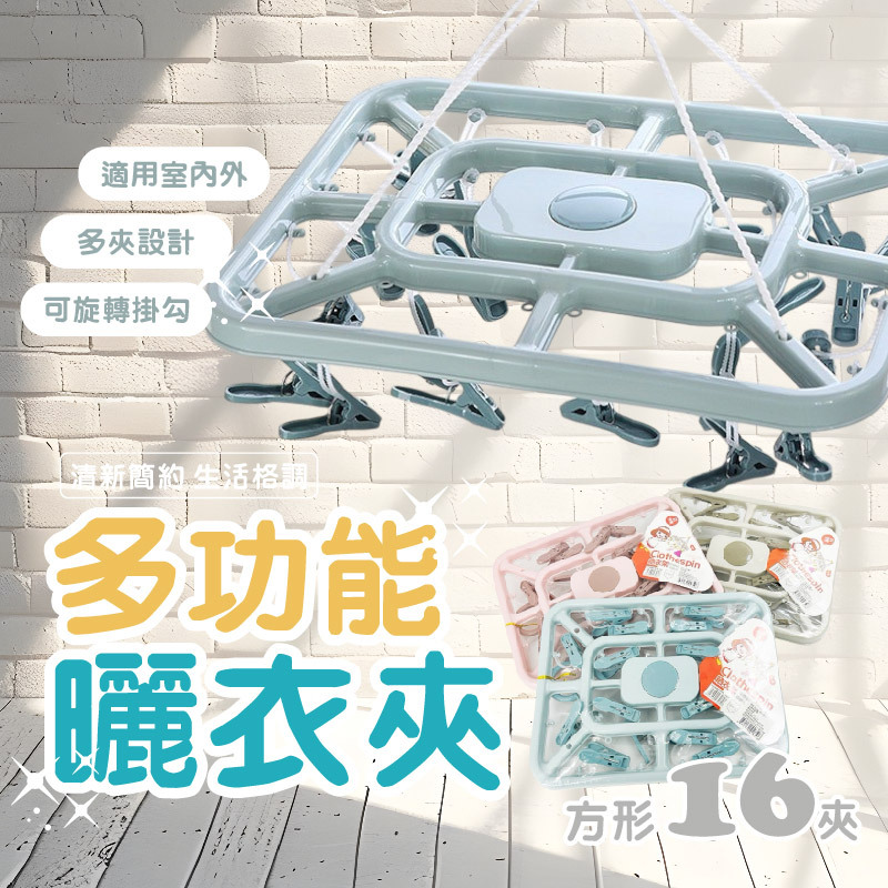 多功能曬衣夾16夾