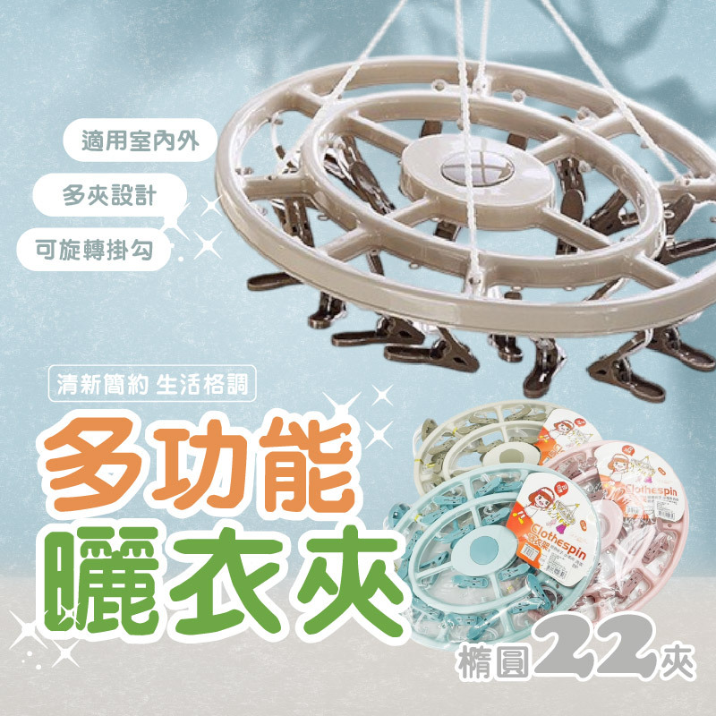 多功能曬衣夾橢圓22夾