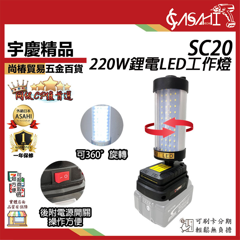 附發票｜SC20｜220W鋰電直筒LED工作燈 外照明燈 探照燈 工業級地燈 露營燈 工地釣魚