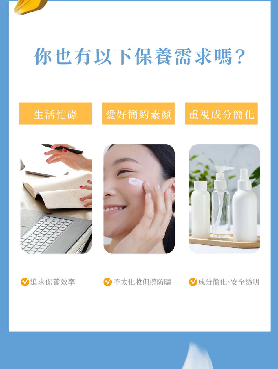 你也是這種保養類型嗎？