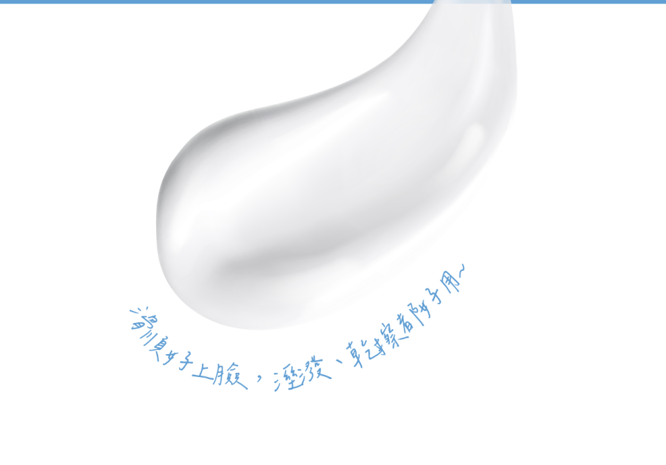 滑順好上臉 　　   溼潑、乾擦都好用~