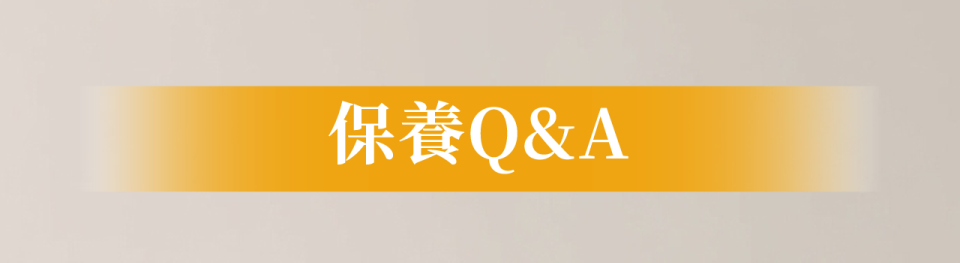 保養QA