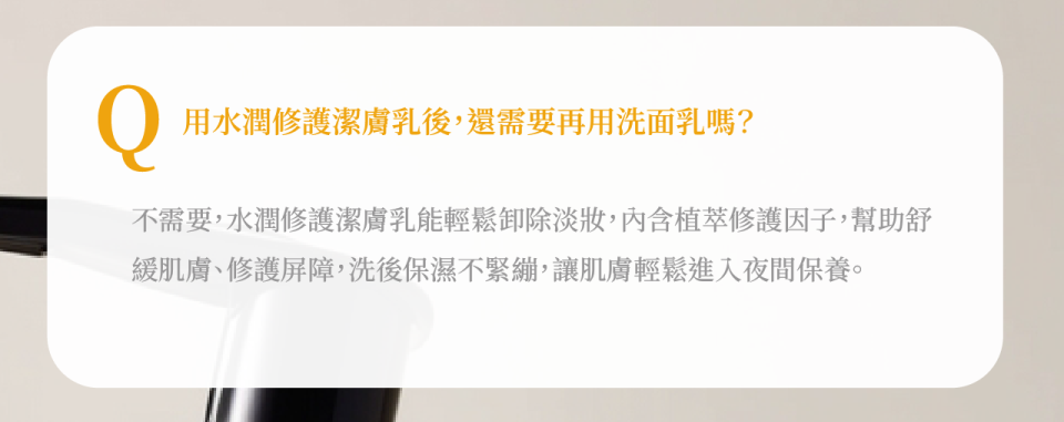 用水潤修護潔膚乳後，還需要再用洗面乳嗎