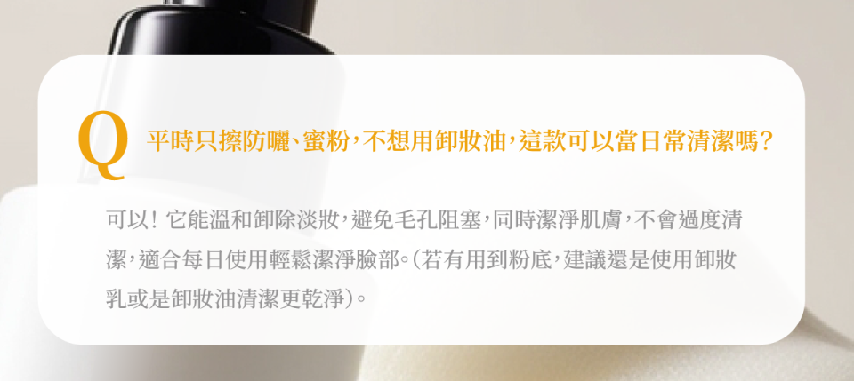 平時只擦防曬、蜜粉，不想用卸妝油，這款可以當日常清潔嗎？