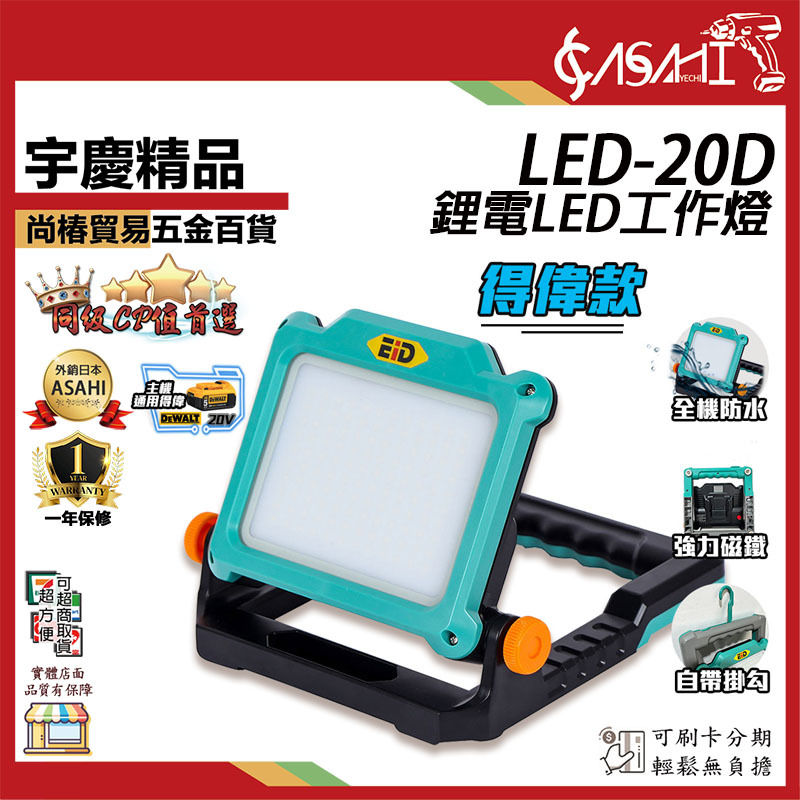 附發票｜LED-20D｜ 通用得偉20V 鋰電工作燈 LED投射燈 露營燈 手電筒照明遇缺貨升級LED-