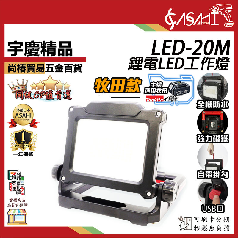 附發票｜LED-20M 鋰電工作燈｜通用牧田18V LED投射燈露營燈 20W爆亮款遇缺貨升級LED30M