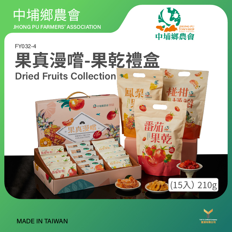 台灣果乾禮盒 | 天然水果乾組合 | 健康伴手禮