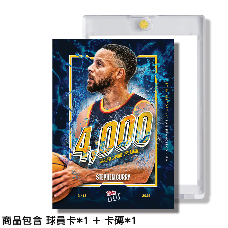 Steph Curry - 2024-25 Topps NOW® 柯瑞 4000顆三分球紀念卡 【附贈卡磚】球員卡 單一張入 TOPPS-09 [現貨商品]