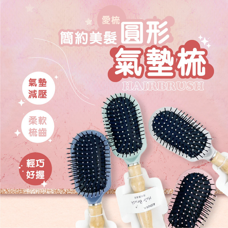 愛梳圓形氣墊梳
