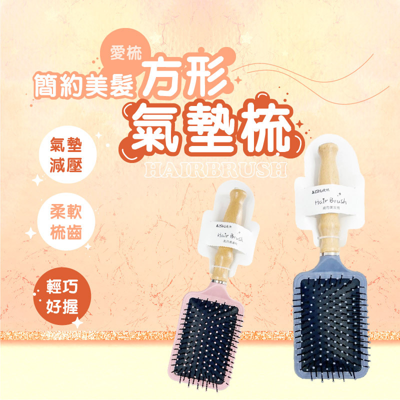 愛梳方形氣墊梳