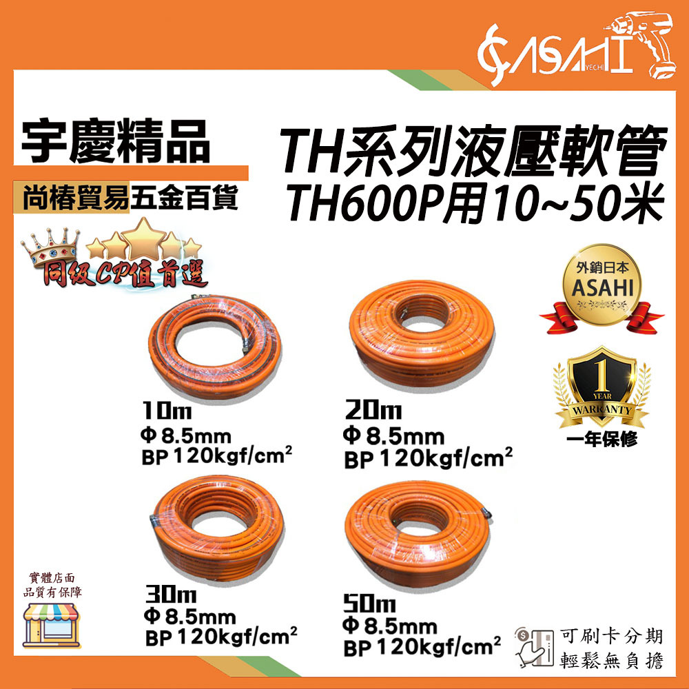 附發票｜TH系列液壓軟管｜TH600P用 TH10M TH20M TH30M TH50M 10米~50米