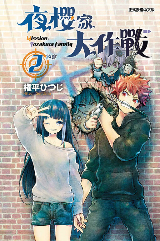 夜櫻家大作戰#2