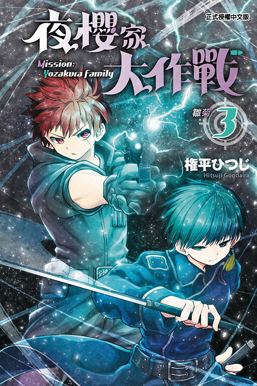 夜櫻家大作戰#3