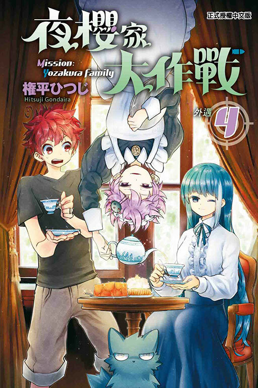 夜櫻家大作戰 #4