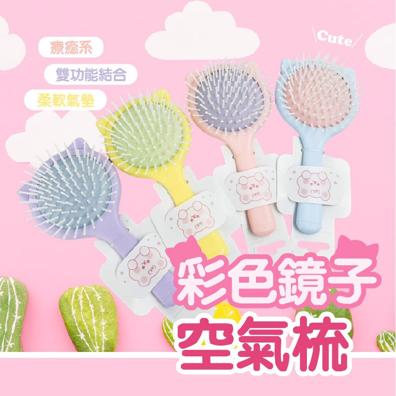 彩色鏡子空氣梳