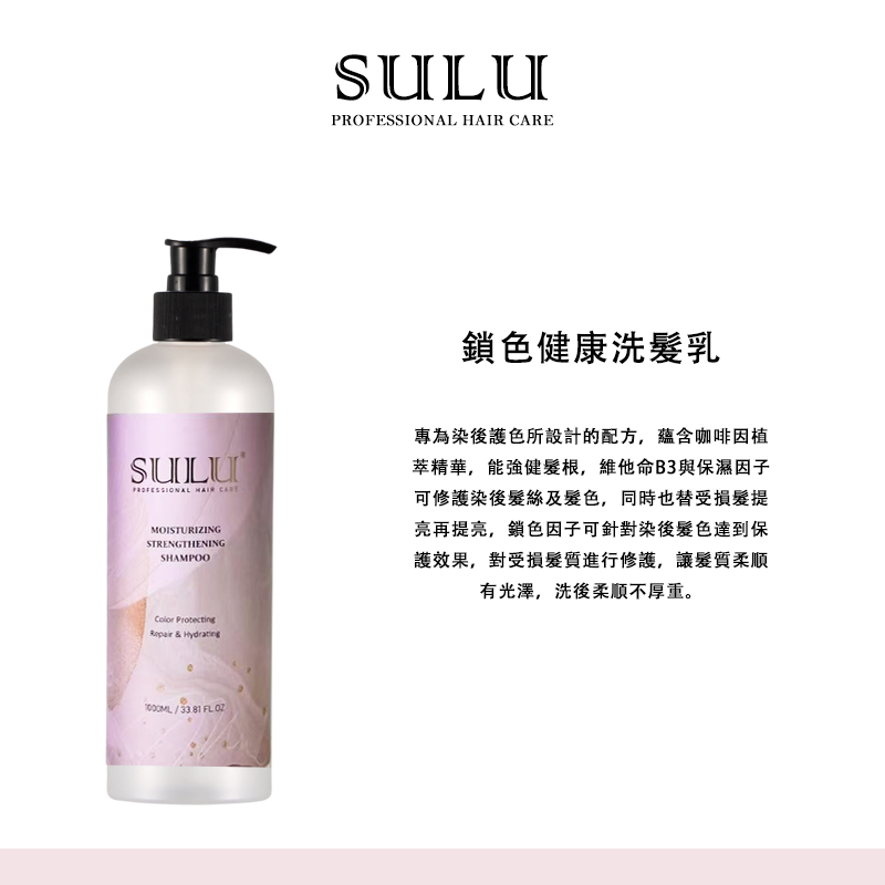 SULU 絲露 保養系列1000ml