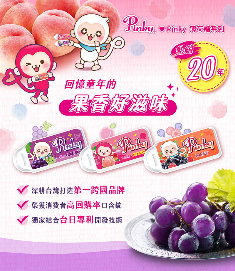 Pinky薄荷糖介紹