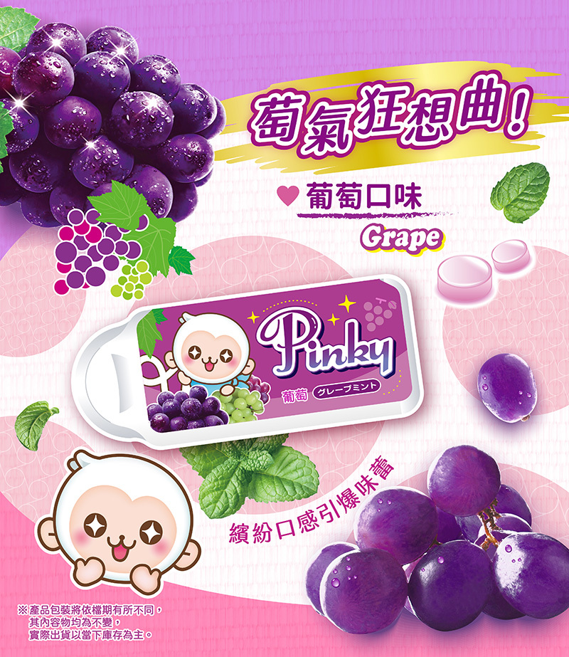 Pinky葡萄口味