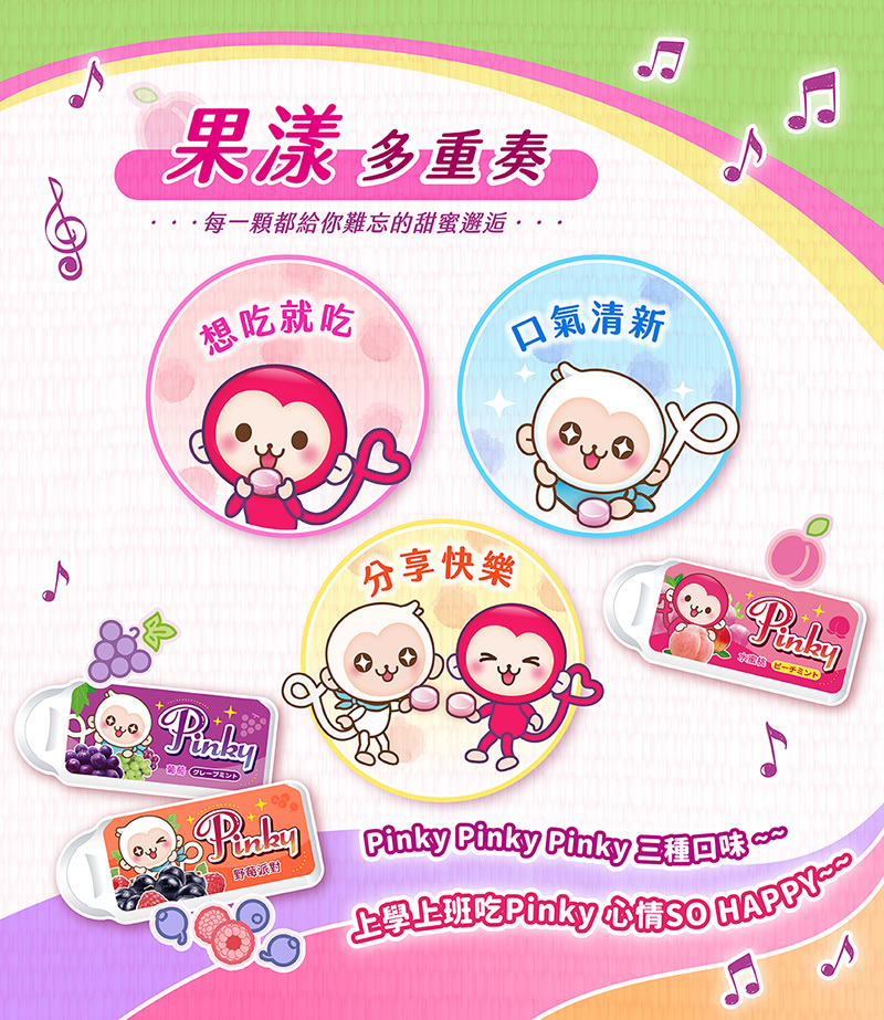 Pinky薄荷糖