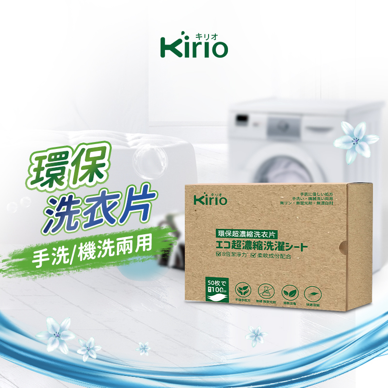 環保超濃縮洗衣片 日本洗衣珠洗衣膠囊濃縮片｜低敏香氛 母嬰衣物可用｜手洗/機洗兩用｜洗衣片 洗衣凝片