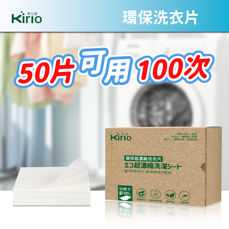 kirio 洗衣液 環保超濃縮洗衣片 50片 8倍潔淨力 洗衣凝片 衣物去漬抑菌洗衣片 手洗/機洗兩用