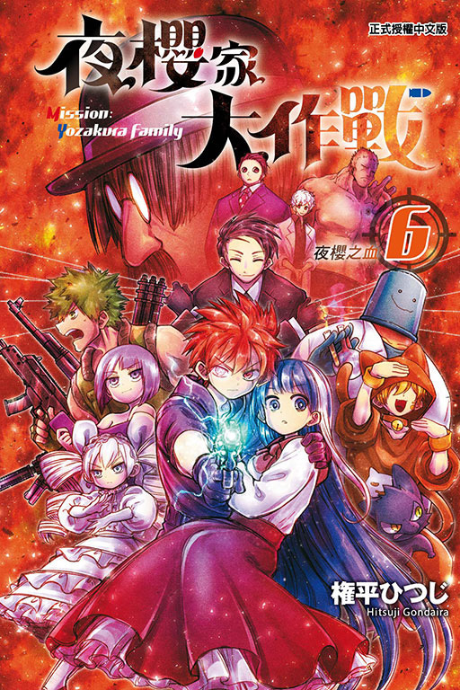 夜櫻家大作戰#6