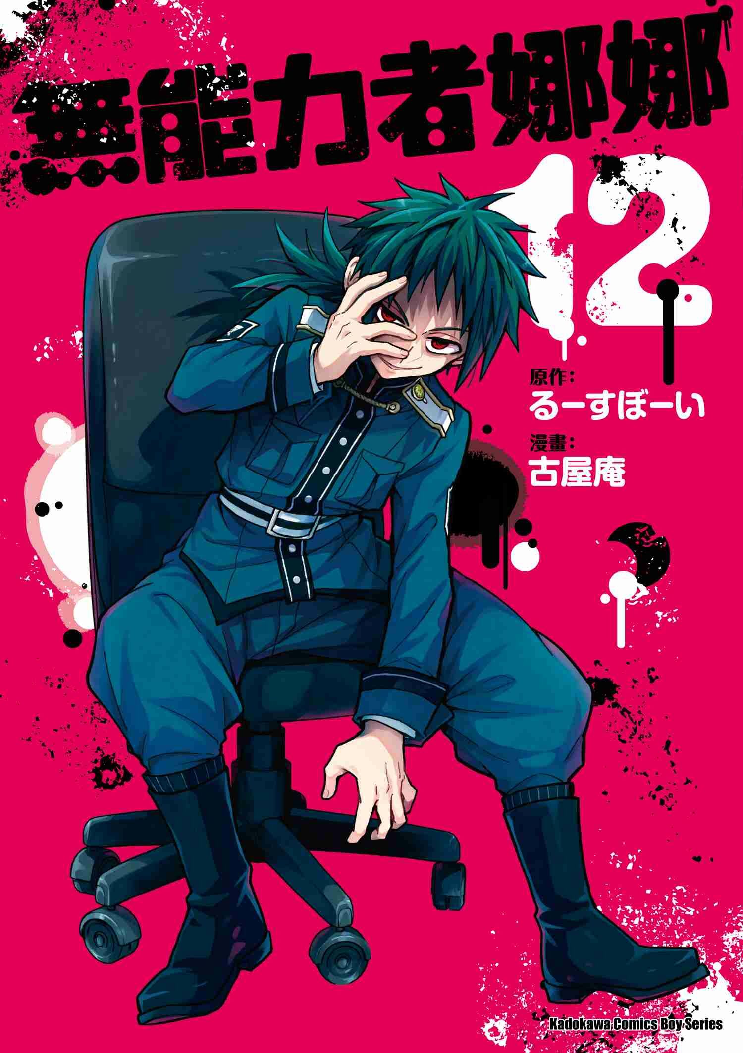 無能力者娜娜 (12)