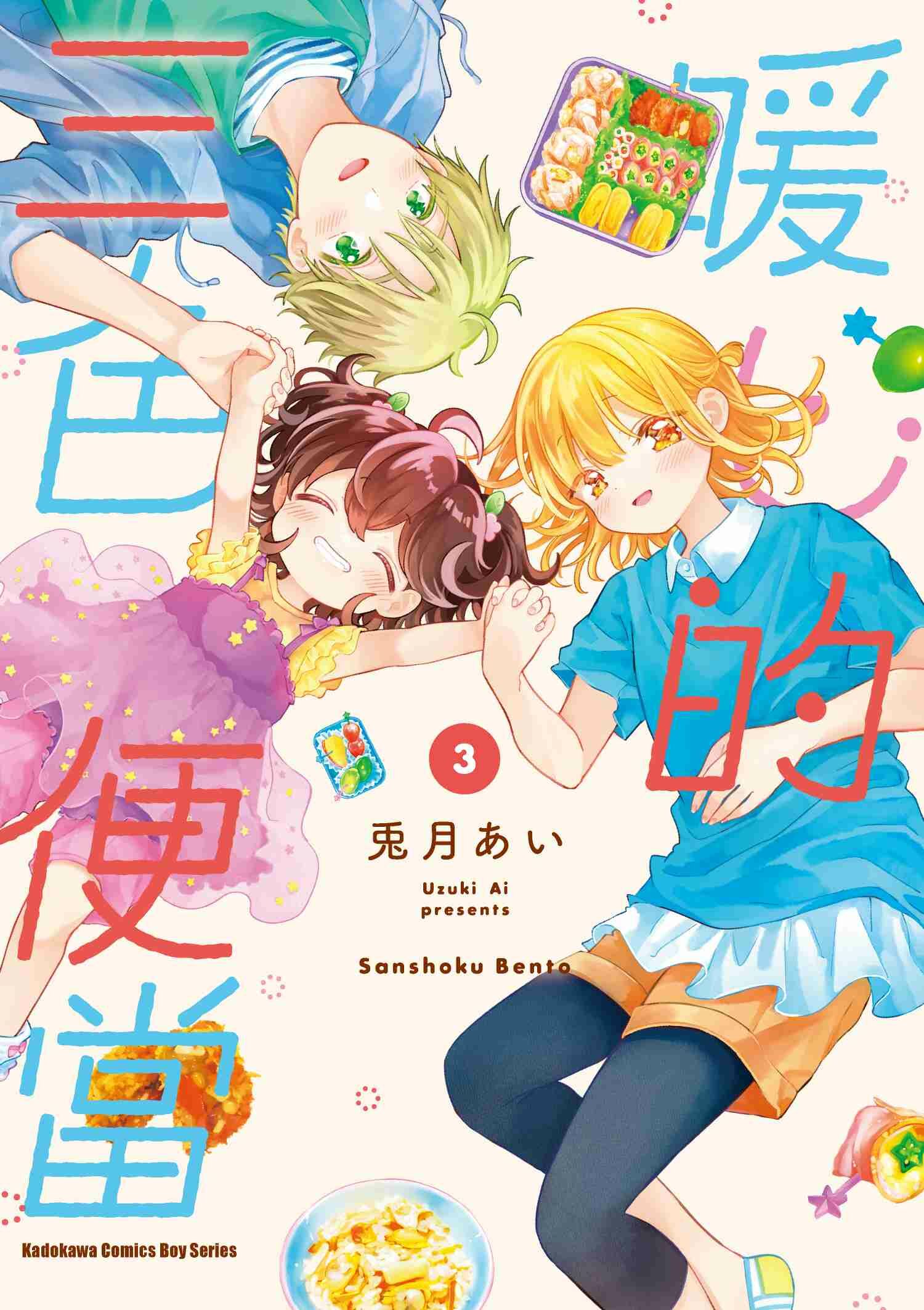 暖心的三色便當 (3)