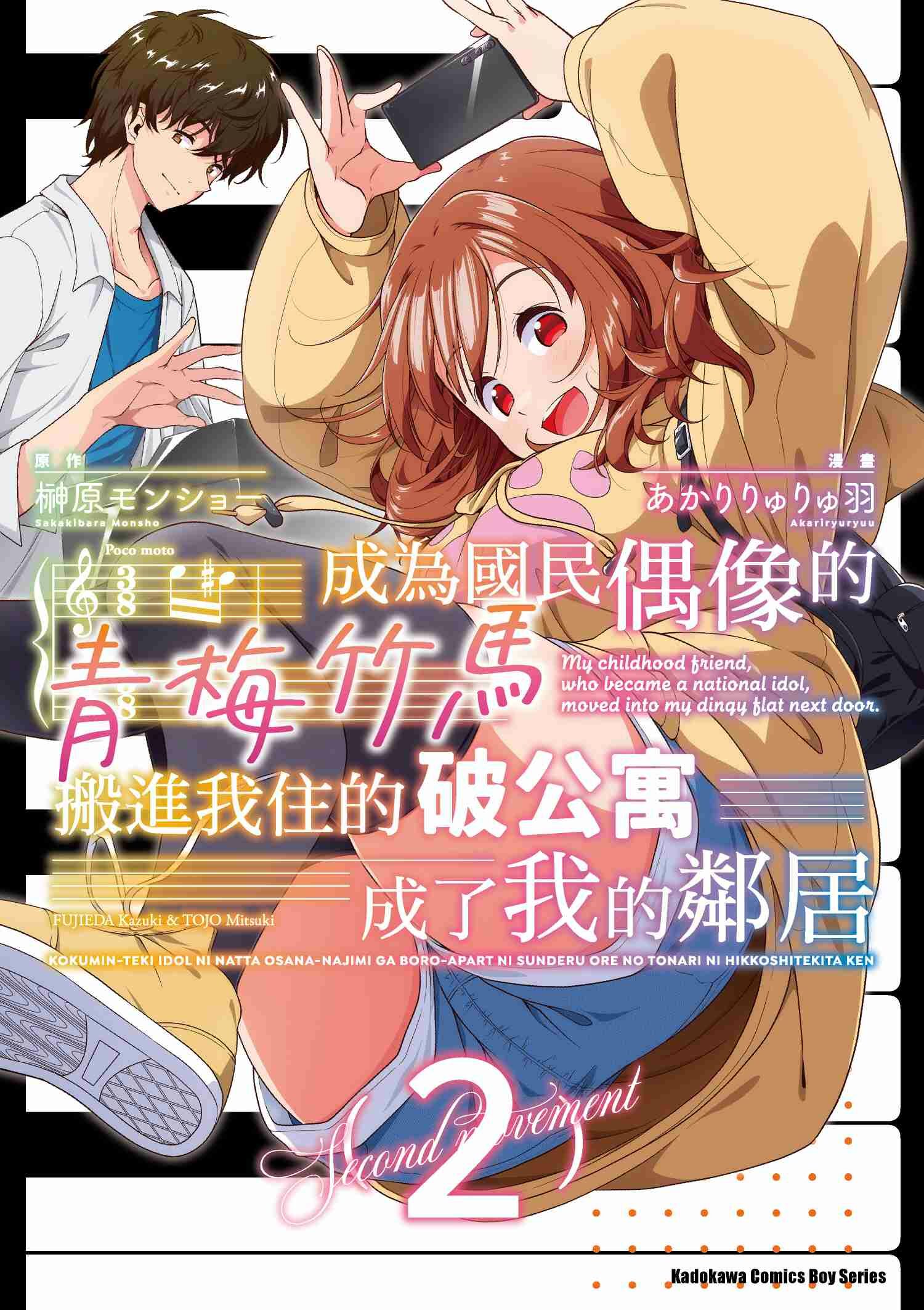 成為國民偶像的青梅竹馬搬進我住的破公寓成了我的鄰居 (2)