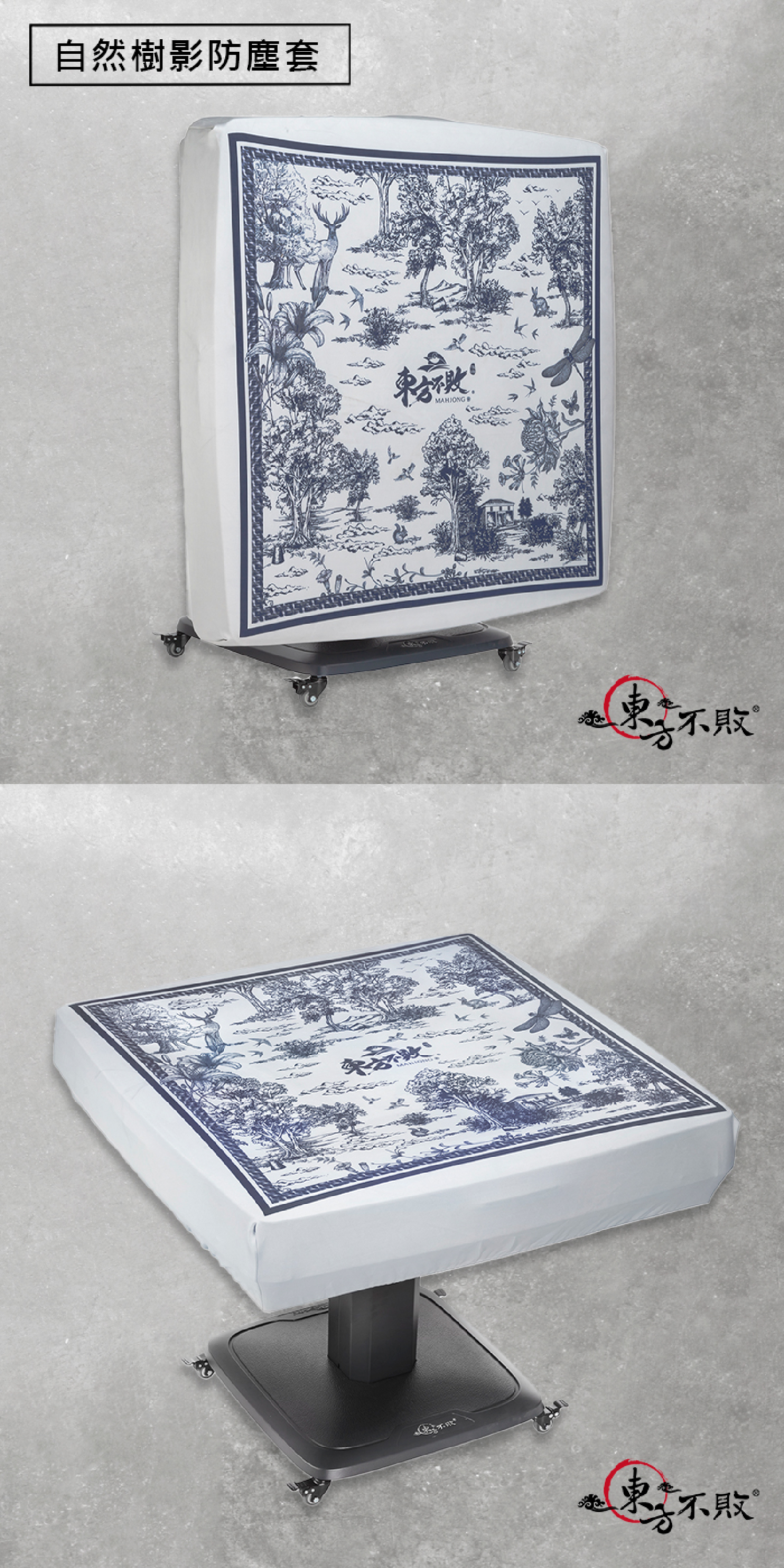 ZTW-11/ 東方不敗自然樹影防塵套