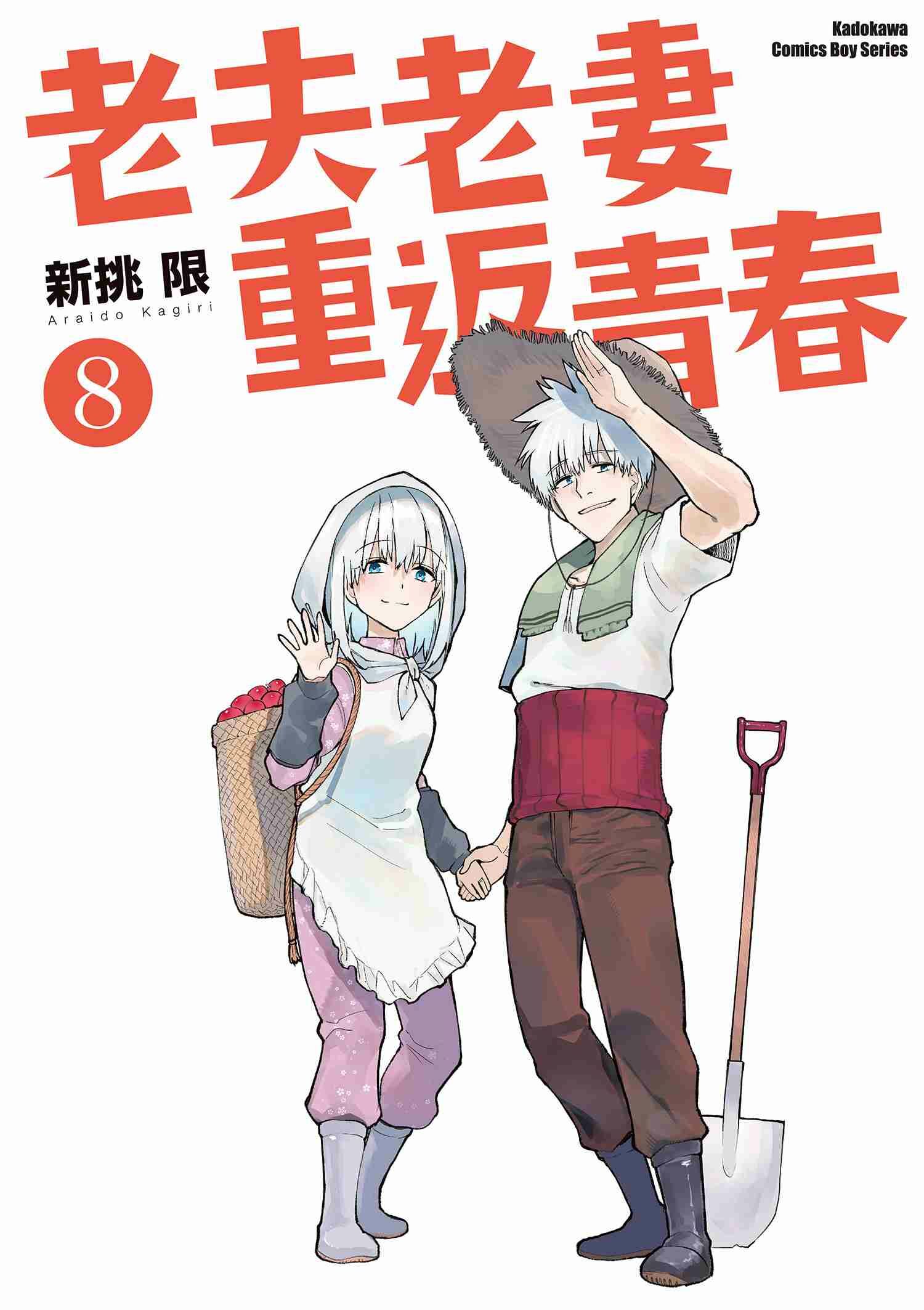 老夫老妻重返青春 (8) (完)