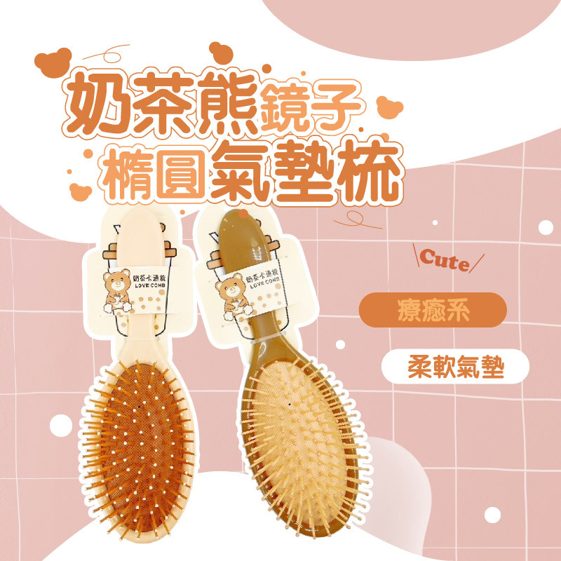 奶茶熊橢圓形氣墊梳