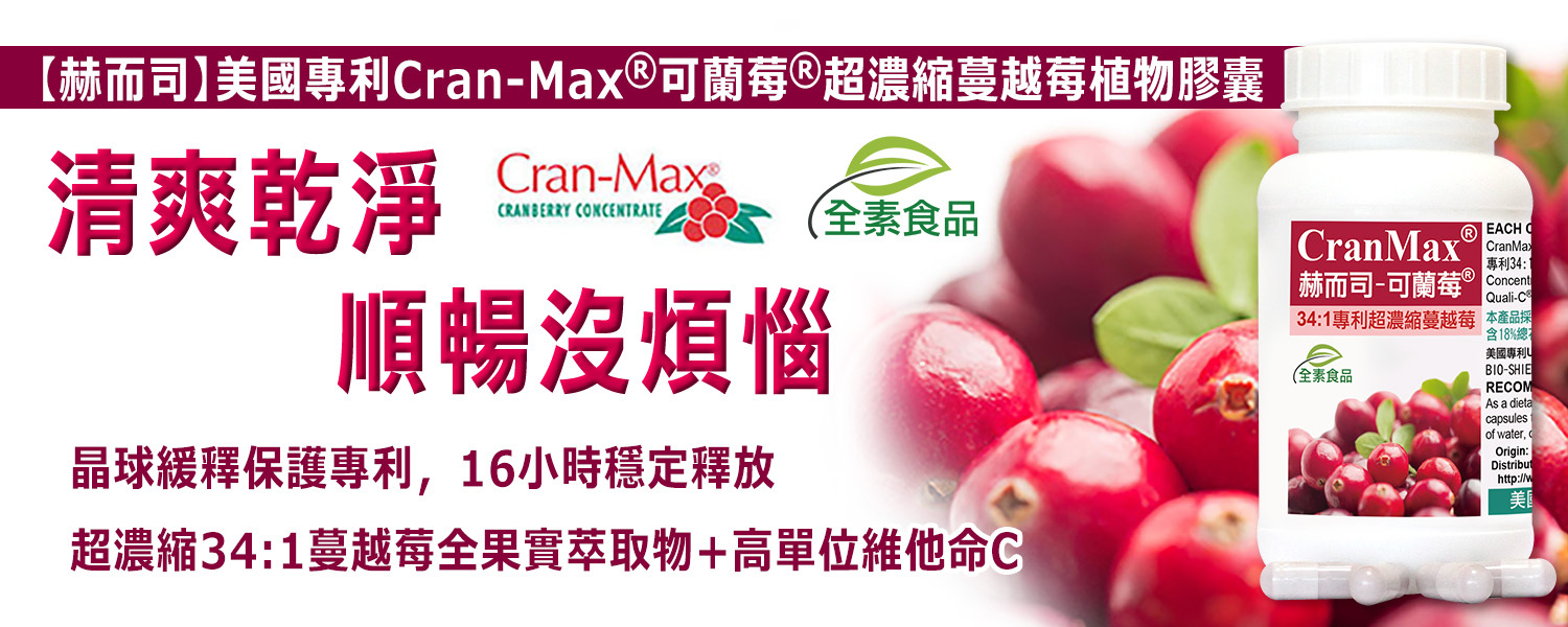 赫而司美國專利Cran-Max可蘭莓34倍超濃縮蔓越莓+維生素C全素膠囊,全果萃取含A型前花青素d-甘露糖單寧酸