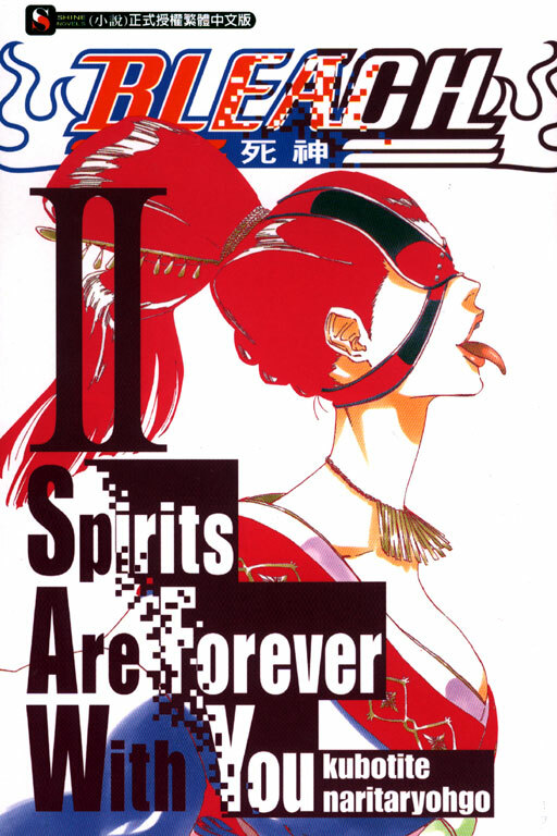 BLEACH 死神 Spirits Are Forever With You #2