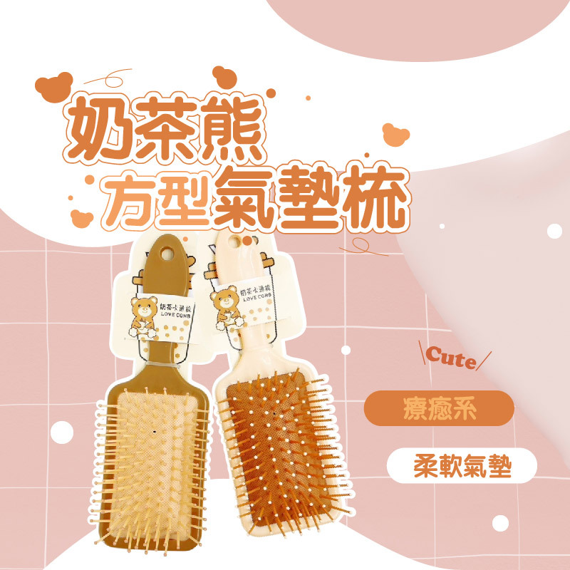 奶茶熊方形氣墊梳
